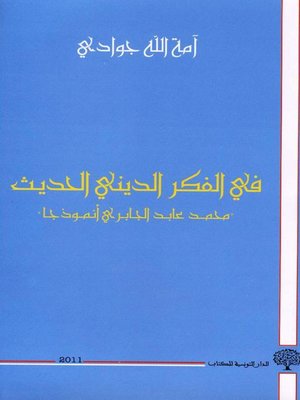 cover image of في الفكر الديني الحديث